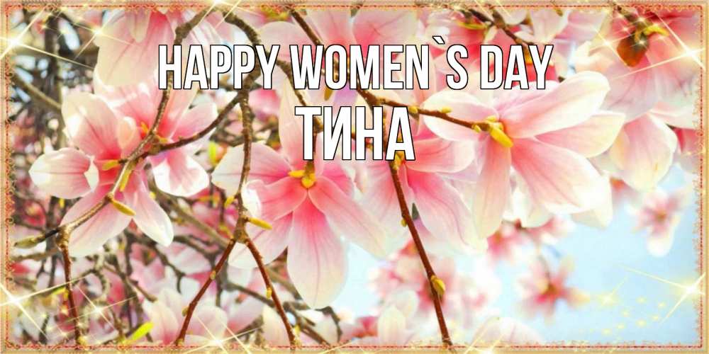 Greetings card с именем, Тина happy women`s day цветы деревьев на 8 марта Greetings with text for free download 